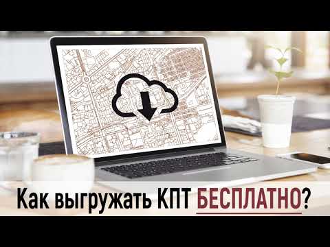 Видео: MapInfo I Как выгружать КПТ БЕСПЛАТНО?