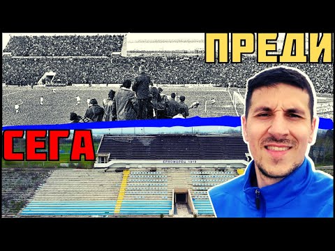 Видео: ТЪЖНАТА ИСТОРИЯ на СТАДИОН "ЧЕРНОМОРЕЦ" в БУРГАС