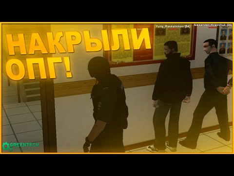 Видео: НАКРЫЛИ ОПГ! | РЕЖИМ К-Т-О В ОБЛАСТИ! | БУДНИ ППС [GreenTech RP] [CRMP] #GTRP