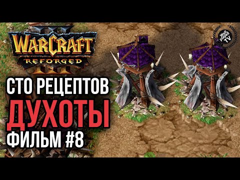 Видео: СТО РЕЦЕПТОВ ДУХОТЫ #8: Warcraft 3 Reforged