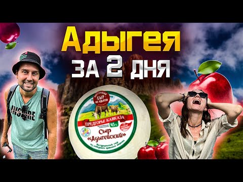 Видео: Адыгея за 2 дня ! 🔥 Что успеть посмотреть ? 🧀 Майкоп, плато Лаго- Наки , Чертов Палец , Даховская !