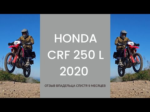 Видео: Honda CRF 250 L 2020 обзор/ отзыв владельца спустя 9 месяцев эксплуатации по назначению