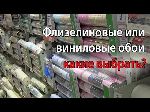 Видео: Какие обои выбрать для стен. Виниловые и флизелиновые обои в чем разница