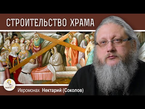 Видео: ХРАМ ГРОБА ГОСПОДНЯ. Беседа #2.  Строительство храма святой Еленой. Иеромонах Нектарий (Соколов)