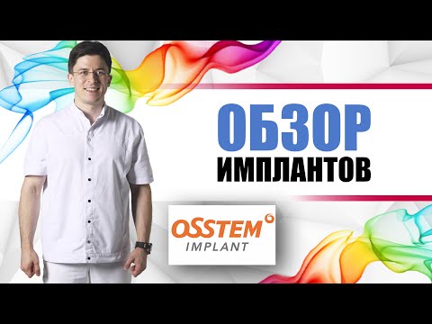 Видео: Корейские имплантанты Osstem (Остем) [ надежные, недорогие, астроподобные имплантанты].