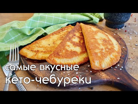 Видео: КЕТО-ЧЕБУРЕКИ, лучший рецепт! Всего 3 гр углеводов! Без муки, без глютена #кетодиета #кеторецепты