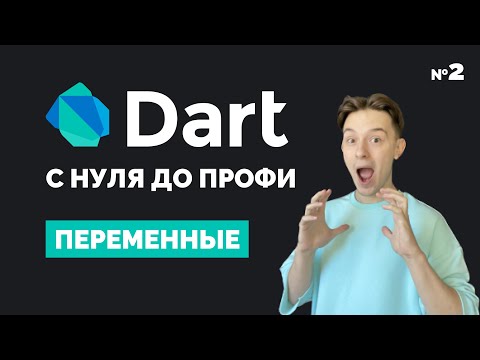 Видео: Dart с нуля до профи | #2 Переменные и типы данных | Курс для начинающих 2023