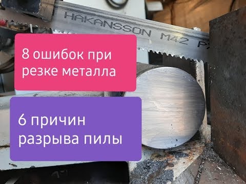 Видео: Резка стали | Х12МФ. | 8 ошибок при пилении металла | Ленточнопильный станок|