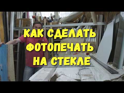 Видео: Как СДЕЛАТЬ ФОТОПЕЧАТЬ на стекле.