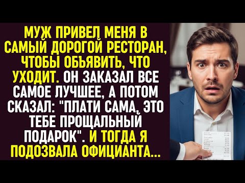 Видео: Муж бросил меня в ресторане, сказав платить самой. Но мой разговор с официантом изменил всё.