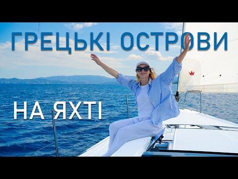 Видео: ГРЕЦІЯ на яхті. Найгврніші грецькі острови. ПАКУЄМО ВАЛІЗИ