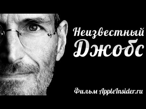 Видео: Неизвестный Джобс. Документальный фильм AppleInsider.ru