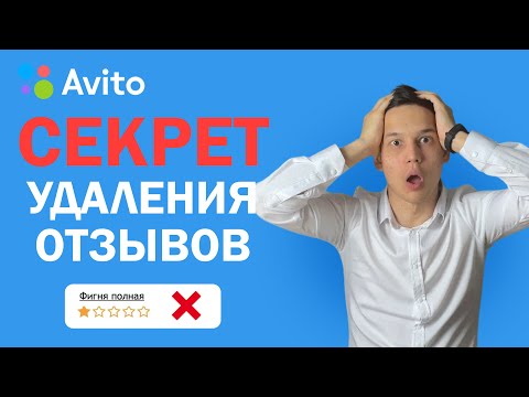 Видео: Топ-5 способов убрать плохой отзыв на Авито — работает в 2025!