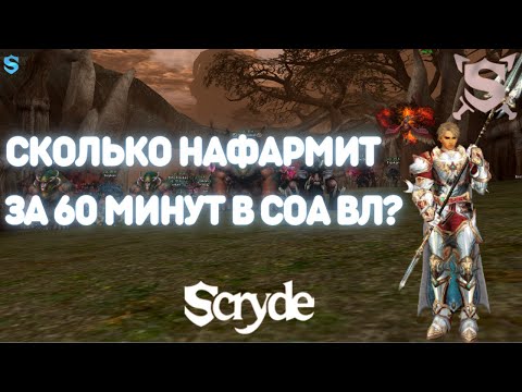 Видео: SCRYDE X 100 CКОЛЬКО НАФАРМИТ ВЛ С ПА ЗА 60 МИНУТ В СОА НА ТОП СПОТЕ / LINEAGE 2 / СКРАЙД / ГАЙД