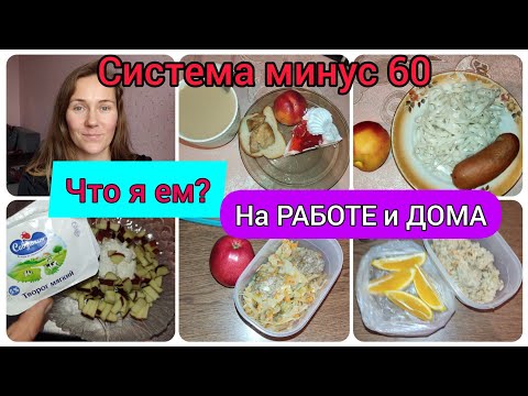 Видео: СИСТЕМА МИНУС 60/ЧТО Я ЕМ НА РАБОТЕ И ДОМА/ДНЕВНИК ПОХУДЕНИЯ