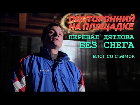 Видео: Перевал Дятлова Без снега. Видео со съемок.