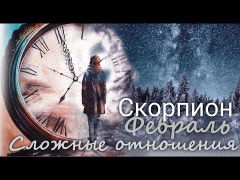 Видео: СКОРПИОН ♏ "Я тебя боюсь..." Сложные отношения. Февраль 2025 г. Валерия Пузырева
