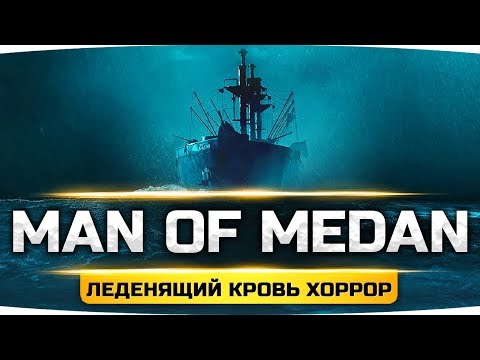 Видео: КТО СЕГОДНЯ УМРЁТ ПЕРВЫМ? ● КОРАБЛЬ СМЕРТИ ● Хоррор-Триллер — Man of Medan