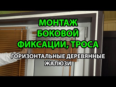 Видео: Монтаж боковой фиксации, троса на горизонтальных деревянных или бамбуковых жалюзи с шириной ламелей