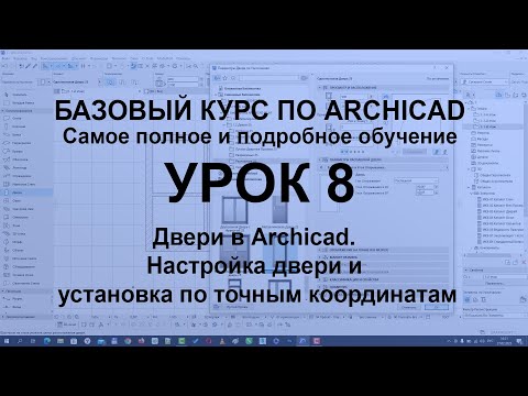 Видео: Двери в Архикад. Как настроить и установить дверь в Archicad с точными отступами по координатам