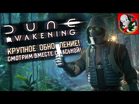 Видео: ОБНОВЛЕНИЕ в Dune: Awakening! Смотрим ВМЕСТЕ с Каськой!