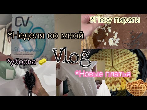 Видео: Целую неделю со мной 🫠Vlog/готовлю , убираю, показываю покупки 🛍️🩵🎀