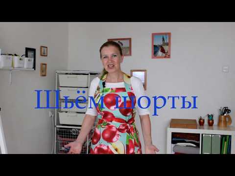 Видео: Шьём шорты. Урок 1. Раскрой.