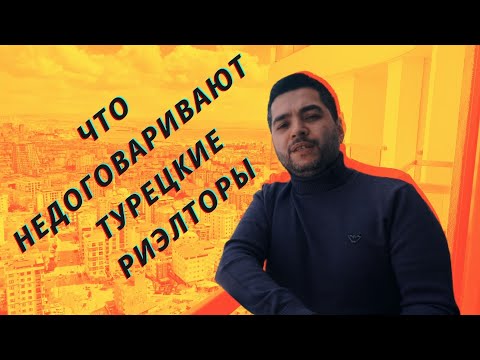 Видео: ВСЯ ПРАВДА О ПОКУПКЕ НЕДВИЖИМОСТИ В ТУРЦИИ | ЧТО НЕДОГОВАРИВАЮТ ТУРЕЦКИЕ РИЭЛТОРЫ