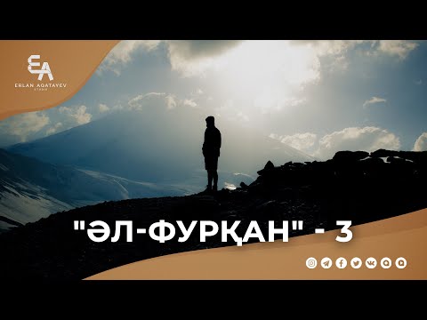 Видео: "әл-Фурқан" сүресі - 3:"Ең сүйіктің - Алла Тағала" | Ұстаз Ерлан Ақатаев ᴴᴰ