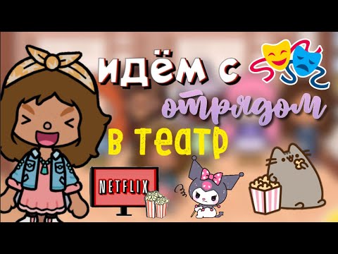 Видео: Идём с отрядом в Театр 🎭🏞️📸/ Кайли сыграла роль😨/Toca World/ Toca Boca/Toca Life