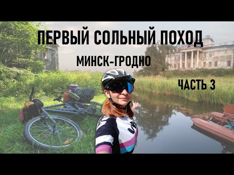 Видео: Первый сольный поход. Часть 3. Вишнево - Жемыславль