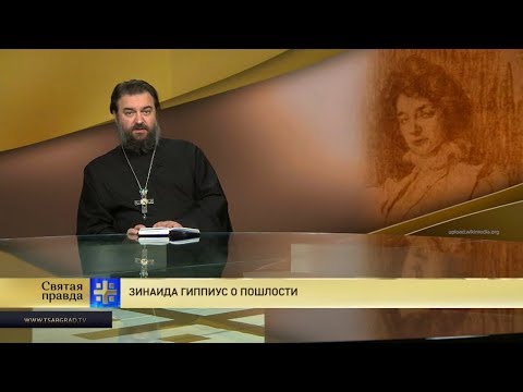 Видео: Прот.Андрей Ткачёв Зинаида Гиппиус о пошлости