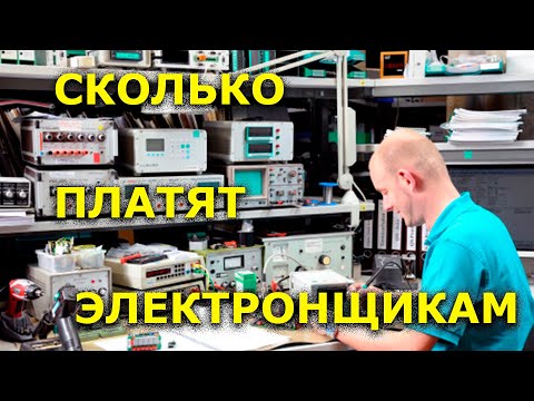 Видео: Сколько зарабатывают электронщики | Зарплата электронщика