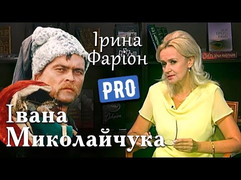 Видео: Ірина Фаріон про Івана Миколайчука – національну кінозірку 60-х | Велич особистості | серпень '16