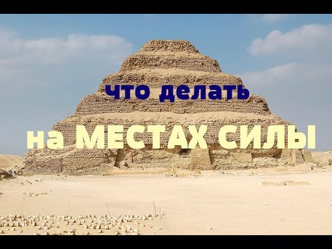 Видео: ЧТО ДЕЛАТЬ НА МЕСТАХ СИЛЫ