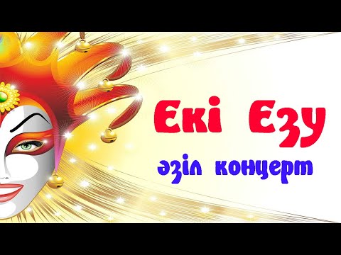 Видео: Әзіл Концерт | Екі Езу әзіл театры | Толық нұсқа | 2005 жыл