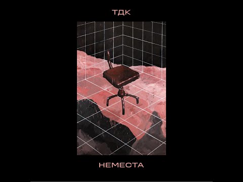Видео: ТДК - Неместа (2023) / TDK - Nonplaces (2023) [full album]
