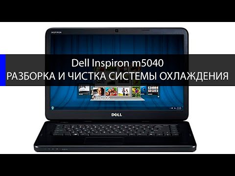 Видео: Dell Inspiron m5040 как разобрать и почистить