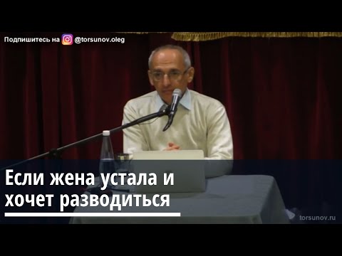 Видео: Торсунов О.Г.  Если жена устала и хочет разводиться