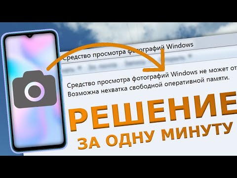 Видео: На компьютере не открываются фото/скриншоты с телефона: средство просмотра фотографий не может...