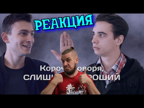 Видео: РЕБОРН СМОТРИТ ► КОРОЧЕ ГОВОРЯ, СЛИШКОМ ХОРОШИЙ ДЕНЬ ► РЕАКЦИЯ НА ONETWO