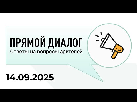 Видео: Прямой диалог - ответы на вопросы зрителей 14.09.2025, инвестиции