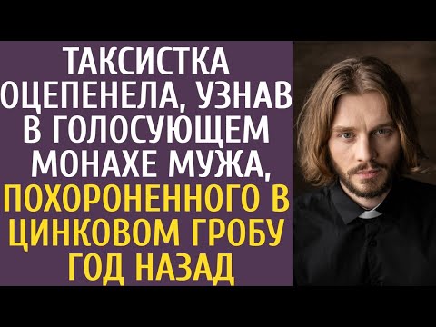 Видео: Таксистка оцепенела, узнав в голосующем монахе копию мужа, похороненного в цинковом гробу год назад…