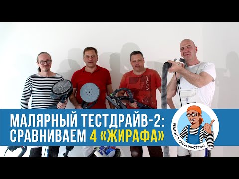 Видео: Малярный ТЕСТДРАЙВ. ЖИРАФЫ MACALLISTER 710, BOSCH GTR550, FESTOOL LHS 225 EQ, FESTOOL LHS2 225 EQI.