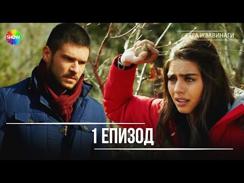 Видео: Сега и завинаги | 1. Eпизод (HD)