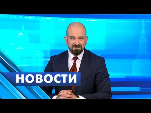 Видео: Главные новости Петербурга / 5 ноября