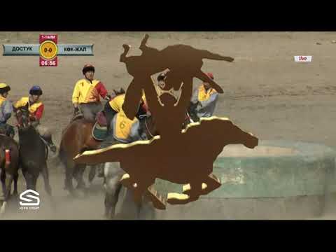 Видео: Көк бөрү / Достук - Көк-Жал / НООРУЗ 2019