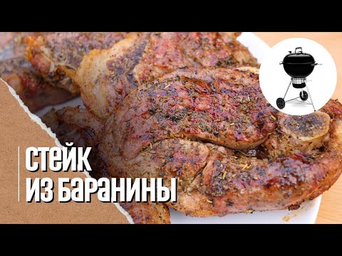 Видео: 🔥🐑 СТЕЙКИ ИЗ БАРАНИНЫ на угольном гриле Weber master touch