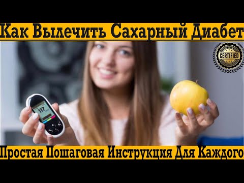 Видео: Как вылечить САХАРНЫЙ ДИАБЕТ без лекарств и анализов!