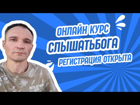Видео: СЛЫШАТЬ ГОЛОС БОГА - ОНЛАЙН КУРС